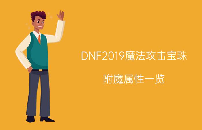 DNF2019魔法攻击宝珠 附魔属性一览